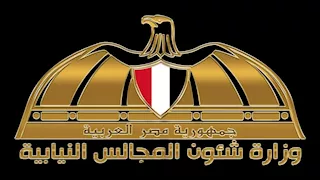 الشؤون النيابية تصدر إنفوجرافات جديدة بشأن المرحلة الثانية من انتخابات النواب