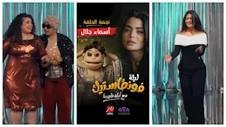 تقديمة كوميدية لأسماء جلال بأولى حلقات برنامج " ليلة فونطاستيك".. فيديو وصور