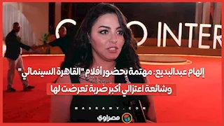 إلهام عبدالبديع: مهتمة بحضور أفلام "القاهرة السينمائي".. وشائعة اعتزالي أكبر ضربة تعرضت لها