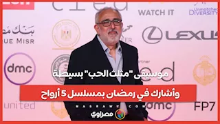 الموسيقار تامر كروان: موسيقى "مثلث الحب" بسيطة.. وأشارك في رمضان بمسلسل 5 أرواح