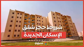 ٢٥ ألف وحدة.. تعرف على شروط حجز شقق الإسكان الجديدة