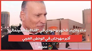 نداء واكيم: فخور بوجودي في "القاهرة السينمائي" أكبر مهرجان في الوطن العربي