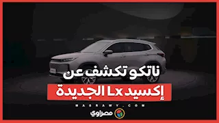 ناتكو تكشف عن إكسيد Lx الجديدة ..تبدأ من مليون و 190 ألف جنيه