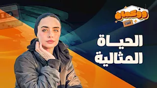 الحياة المثالية مش موجودة غير في كتاب القراءة