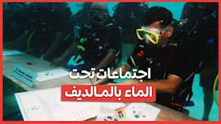 30 دقيقة تحت الماء… تجربة غير تقليدية للاجتماعات الحكومية بالمالديف
