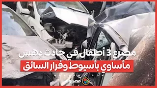 مصرع 3 أطفال في حادث دهس مأساوي بأسيوط وفرار السائق