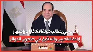 الرئيس السيسي يطالب هيئة الانتخابات بإظهار إرادة الناخبين والتدقيق في طعون الدوائر