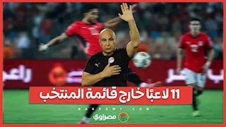 11 لاعبًا خارج القائمة   غيابات بالجملة تضرب مصر قبل مواجهة كاب فيردي