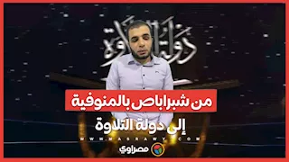 من شبراباص بالمنوفية إلى دولة التلاوة.. محمد سامي يحكي بداياته مع القرآن