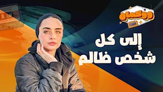 إلى كل شخص ظالم