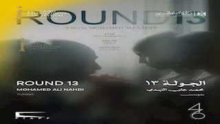 اليوم.. عرض "الجولة 13" لأول مرة بالشرق الأوسط ضمن مسابقة آفاق السينما العربية