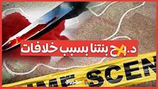 "د.بـ.ح بنتنا بسبب خلافات".. أسرة الطفلة ضحية حلاق الدقهلية تكشف تفاصيل المأساة