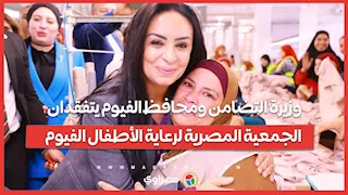 وزيرة التضامن ومحافظ الفيوم يتفقدان الجمعية المصرية لرعاية الأطفال الفيوم