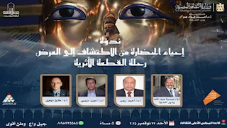 "الثقافة" تنظم ندوة رحلة القطعة الأثرية من الاكتشاف إلى العرض