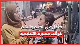 بعد تعطل سماعة قوقعته الثمينة.. طفل من الصم والبكم تتوقف مسيرته التعليمية