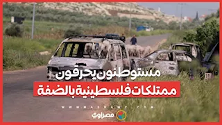 فيديو يوثق لحظات الهجوم.. مستوطنون يحرقون ممتلكات فلسطينية بالضفة