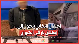 احتفال انتخابي يتحول إلى إطلاق نار في أبشواي