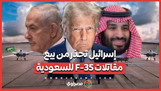 إسرائيل تحذر من بيع مقاتلات F-35 للسعودية