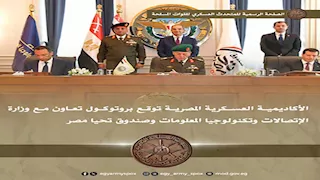 الأكاديمية العسكرية توقع بروتوكول تعاون مع وزارة الاتصالات وصندوق تحيا مصر