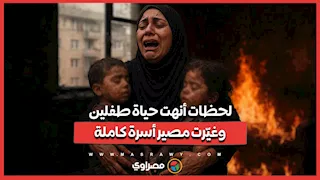 لحظات أنهت حياة طفلين وغيّرت مصير أسرة كاملة