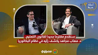 سنقدم مقترحا جديدا لقانون التعليم.. د. مهاب مجاهد يكشف رأيه في نظام البكالوريا