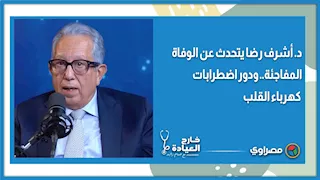 د. أشرف رضا يتحدث عن الوفاة المفاجئة.. ودور اضطرابات كهرباء القلب