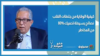 كيفية الوقاية من جلطات القلب.. نصائح بسيطة تحميك 80% من المخاطر
