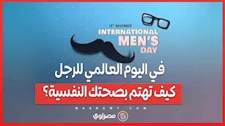 في اليوم العالمي للرجل.. كيف تهتم بصحتك النفسية؟