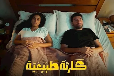 مسلسل كارثة طبيعية- ماذا لو لم تنزع شروق اللولب؟