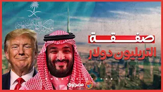 التريليون دولار.. تفاصيل الصفقة التاريخية بين السعودية وأمريكا
