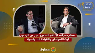 د. مهاب مجاهد الإعلام المصري عجز عن الوصول لرضا المواطن والقيادة السياسية