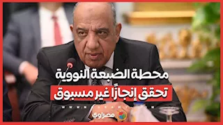 وزير الكهرباء: محطة الضبعة النووية تحقق إنجازًا غير مسبوق