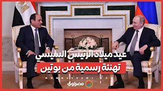 عيد ميلاد الرئيس السيسي.. تهنئة رسمية من بوتين