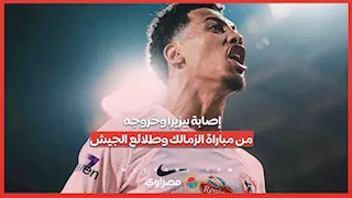 إصابة بيزيرا وخروجه من مباراة الزمالك وطلائع الجيش