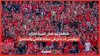 هتافات ورد فعل ضربة الجزاء.. كواليس لم تذاع في مباراة الأهلي والمصري