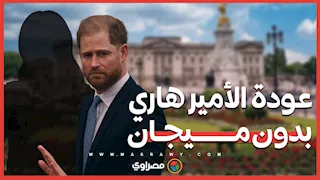 تحرك مفاجئ داخل القصر لتمهيد عودة الأمير هاري بدون ميجان … ما القصة ؟