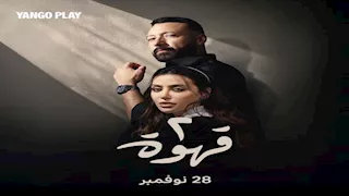 28 نوفمبر.. "يانجو بلاي" تبدأ عرض مسلسل "2 قهوة"