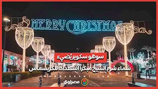 سوهو سكوير يُضيء سماء شرم الشيخ مبكراً استعداداً للكريسماس