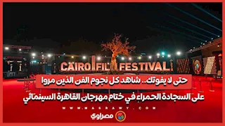 حتى لا يفوتك.. شاهد كل نجوم الفن الذين مروا على السجادة الحمراء في ختام مهرجان القاهرة السينمائي