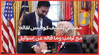 ممداني يكشف كواليس لقائه مع ترامب وما قاله عن إسرائيل