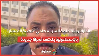 "الدارك ويب" كلمة السر   محامي "قضية المنشار" بالإسماعيلية يكشف أسرارًا جديدة
