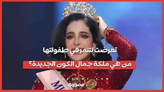 تعرضت لتنمر في طفولتها من هي ملكة جمال الكون الجديدة؟