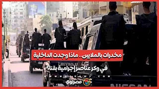 مخدرات بالملايين.. ماذا وجدت الداخلية في وكر عناصر إجرامية بقنا؟