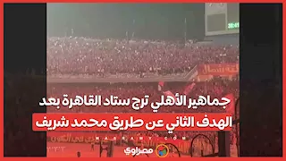 جماهير الأهلي ترج ستاد القاهرة بعد الهدف الثاني عن طريق محمد شريف