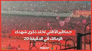 جماهير الأهلي تخلد ذكرى شهداء الزمالك في الدقيقة 20