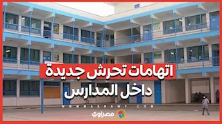 اتهامات تحرش جديدة داخل المدارس وإجراءات صارمة من "التعليم".. بث مباشر مع أحمد الجندي