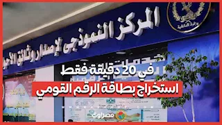 الآن يمكنك استخراج بطاقة الرقم القومي في 20 دقيقة فقط