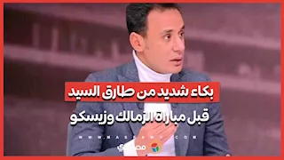 بكاء شديد من طارق السيد قبل مباراة الزمالك وزيسكو
