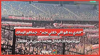 "النادي ده هو اللي خلاني نجم".. جماهير الزمالك تُبرز تصريحات الراحل محمد صبري في لافتات