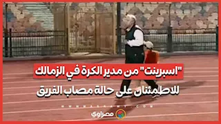 "اسبرينت" من مدير الكرة في الزمالك للاطمئنان على حالة مصاب الفريق